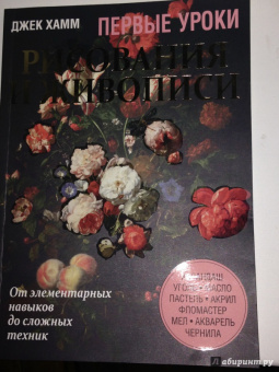 Джек Хамм: Первые уроки рисования и живописи. Натюрморт