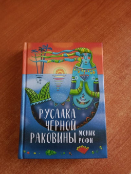 Моник Рофи: Русалка Черной Раковины