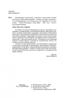 Маюрникова, Новоселов, Крапива: Инженерная педагогика в процессе подготовки специалистов для индустрии питания