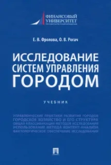 Фролова, Рогач: Исследование систем управления городом. Учебник