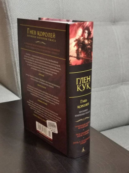 Глен Кук: Хроники Империи Ужаса. Гнев королей