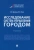 Фролова, Рогач: Исследование систем управления городом. Учебник Фролова, Рогач: Исследование систем управления городом. Учебник