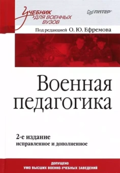 Ефремов, Ачкасов, Алехин: Военная педагогика. Учебник