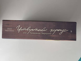 Дарья Недошивина: Четвертый корпус, или Уравнение Бернулли