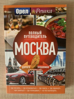 Москва. Полный путеводитель