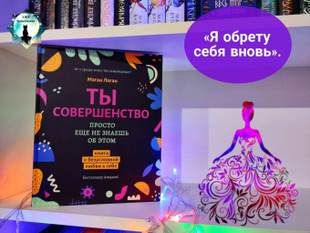 Мэган Логан: Ты совершенство. Просто еще не знаешь об этом