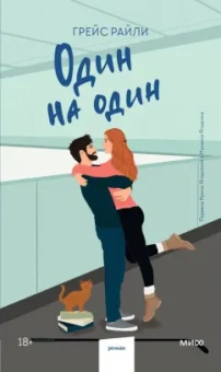 Грейс Райли: Один на один