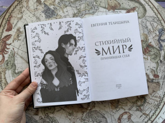 Евгения Телицына: Стихийный мир. Принявшая себя