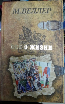 Михаил Веллер: Все о жизни