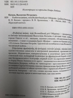 Валентин Катаев: Разбитая жизнь, или Волшебный рог Оберона