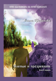 Ольга Грибанова: Слепые и прозревшие