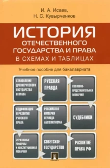 Исаев, Кувырченков: История отечественного государства и права в схемах и таблицах. Учебное пособие для бакалавриата