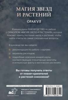 Адриана Аялес: Магия звезд и растений. Оракул. Таро, гадания и знаки