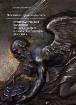 Юлия Краснобаева: Памятные древности свеев. Нумизматическая коллекция Элиаса Бреннера и Павла Григорьевича Демидова