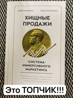 Захарченко, Шевченко: Хищные продажи. Система иммерсивного маркетинга