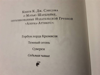 К. Сэнсом: Седьмая чаша