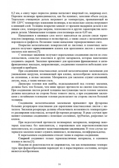 Евгений Сосенушкин: Технологические процессы и инструменты для изготовления деталей из пластмасс, резиновых смесей
