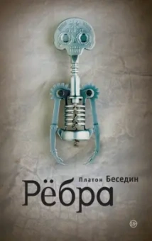 Платон Беседин: Ребра