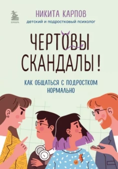 Никита Карпов: Чертовы скандалы! Как общаться с подростком нормально