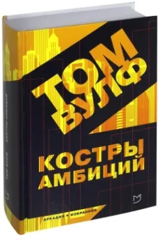 Том Вулф: Костры амбиций