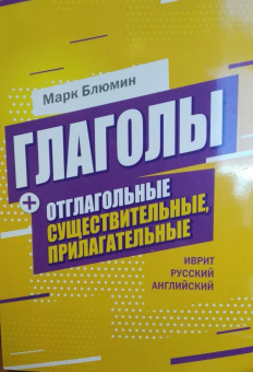 Блюмин Марк: Глаголы + отглагольные существительные, прилагательные
