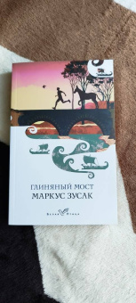Маркус Зусак: Глиняный мост