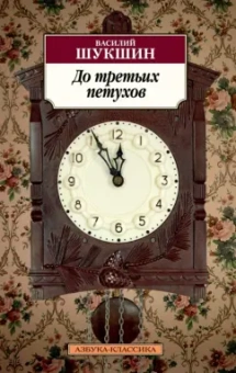 Василий Шукшин: До третьих петухов