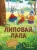Зуля Стадник: Липовая лапа