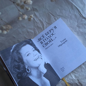 Елена Образцова: «Всё беру я в голос свой…». Избранная лирика