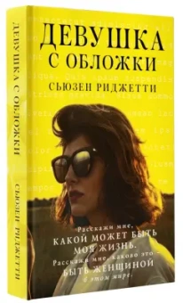Сьюзен Риджетти: Девушка с обложки