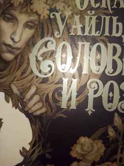 Оскар Уайльд: Соловей и роза