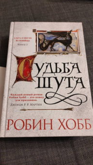 Робин Хобб: Сага о Шуте и Убийце. Книга 3. Судьба шута