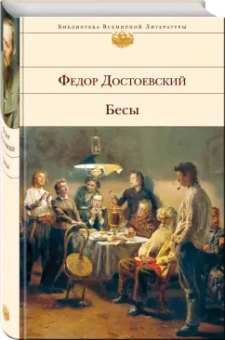 Федор Достоевский: Бесы