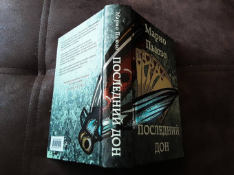 Марио Пьюзо: Последний дон