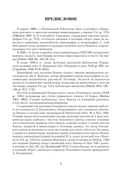 Татьяна Попова: Покаянный канон по мотивам Лествицы Иоанна Синайского в византийской и славяно-русской культурах