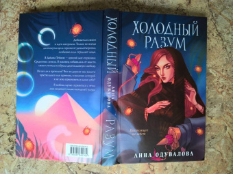 Анна Одувалова: Холодный разум