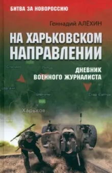 Геннадий Алехин: На Харьковском направлении. Дневник военного журналиста
