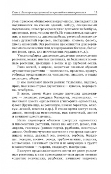 Шаламова, Крупина, Миникаев: Цветоводство. Практикум. Учебное пособие