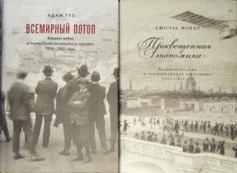 Джоэль Мокир: Просвещенная экономика. Великобритания и Промышленная революция 1700-1850 года