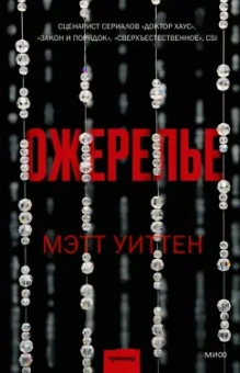 Мэтт Уиттен: Ожерелье