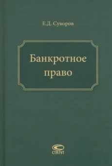 Евгений Суворов: Банкротное право