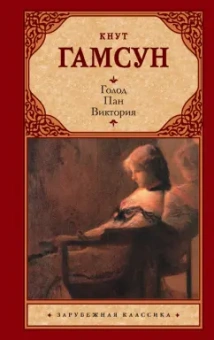 Кнут Гамсун: Голод. Пан. Виктория