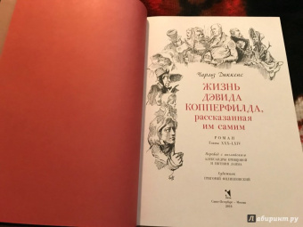 Чарльз Диккенс: Жизнь Дэвида Копперфилда, рассказанная им самим. В 2-х томах. Том 1