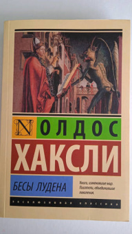 Олдос Хаксли: Бесы Лудена