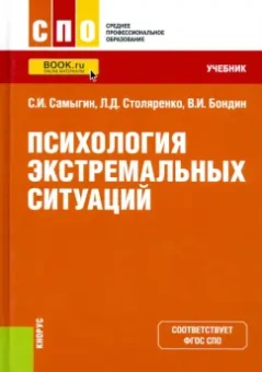 Самыгин, Столяренко, Бондин: Психология экстремальных ситуаций. Учебник