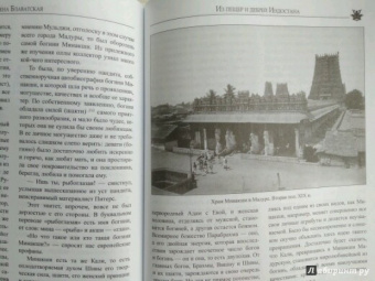 Елена Блаватская: Из пещер и дебрей Индостана