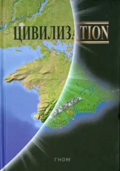 Гном: Цивилизаtion