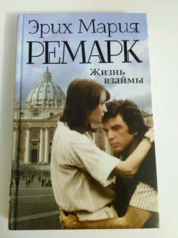 Эрих Ремарк: Жизнь взаймы