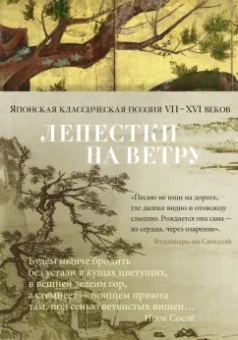 Сикибу, Томонори, Фудзивара-но: Лепестки на ветру. Японская классическая поэзия VII-ХVI веков