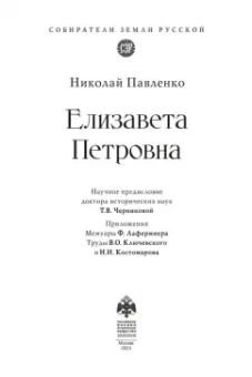 Николай Павленко: Елизавета Петровна